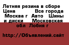 Летняя резина в сборе › Цена ­ 6 500 - Все города, Москва г. Авто » Шины и диски   . Московская обл.,Лобня г.